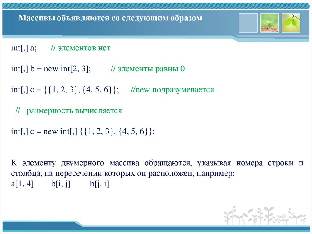 Массивы объявляются со следующим образом