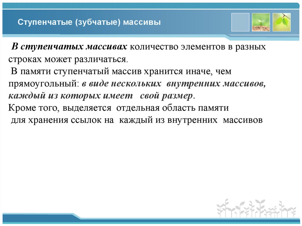 Ступенчатые (зубчатые) массивы