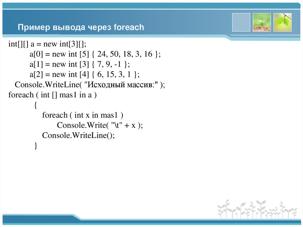 Пример вывода через foreach
