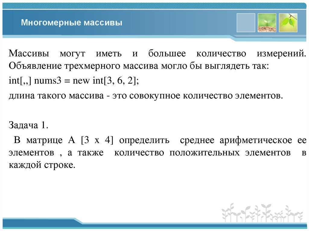 Многомерные массивы