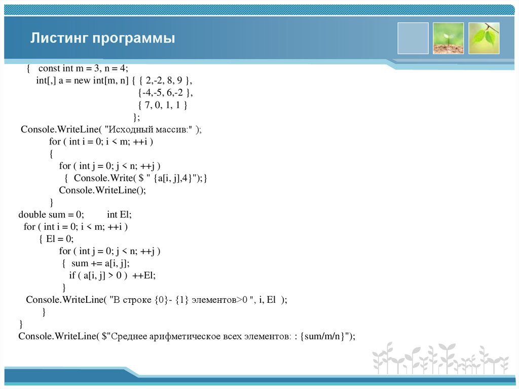 Листинг программы