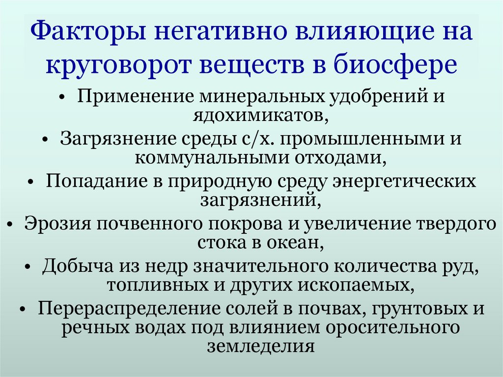 Факторы негативно влияющие на круговорот веществ в биосфере