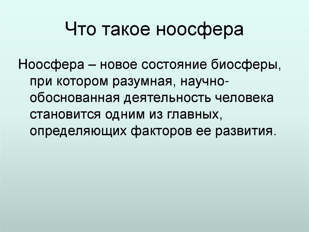 Что такое ноосфера