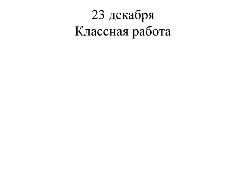 23 декабря Классная работа