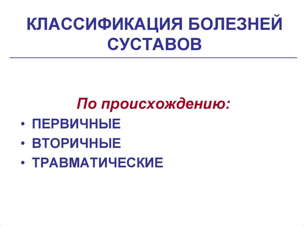 КЛАССИФИКАЦИЯ БОЛЕЗНЕЙ СУСТАВОВ