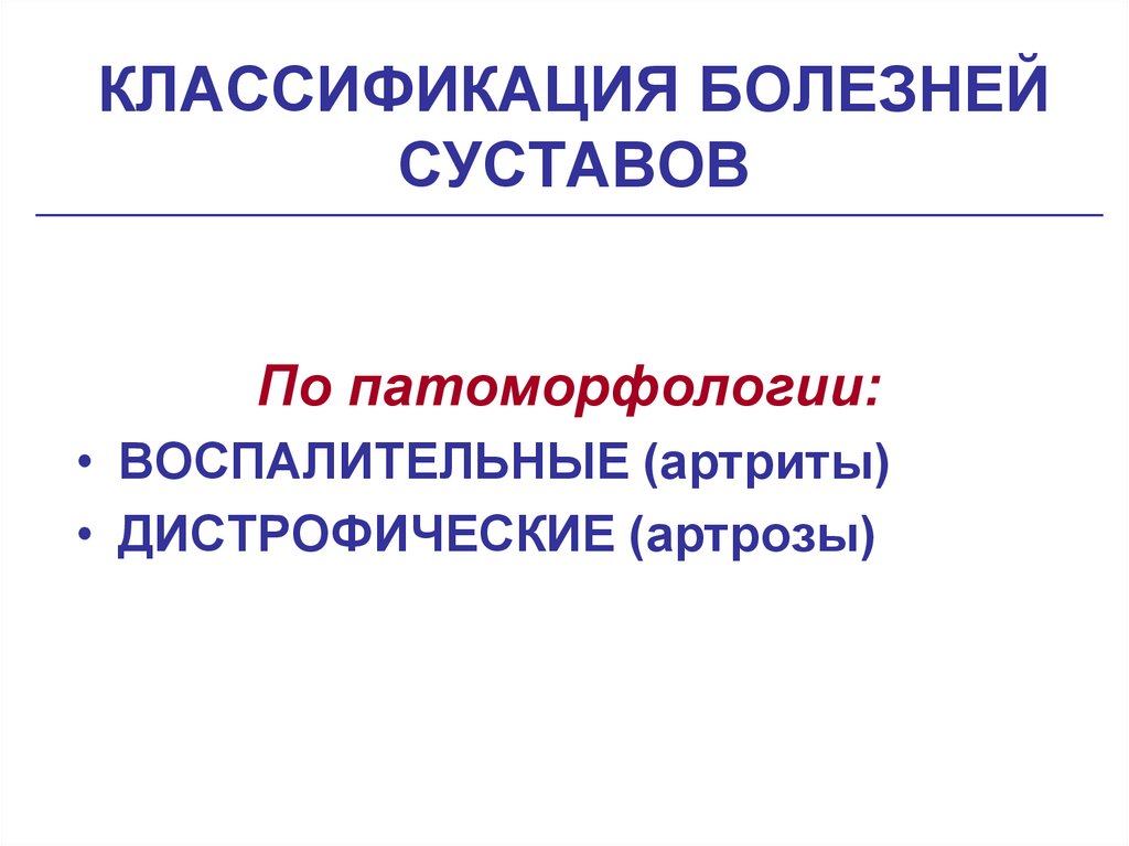 КЛАССИФИКАЦИЯ БОЛЕЗНЕЙ СУСТАВОВ