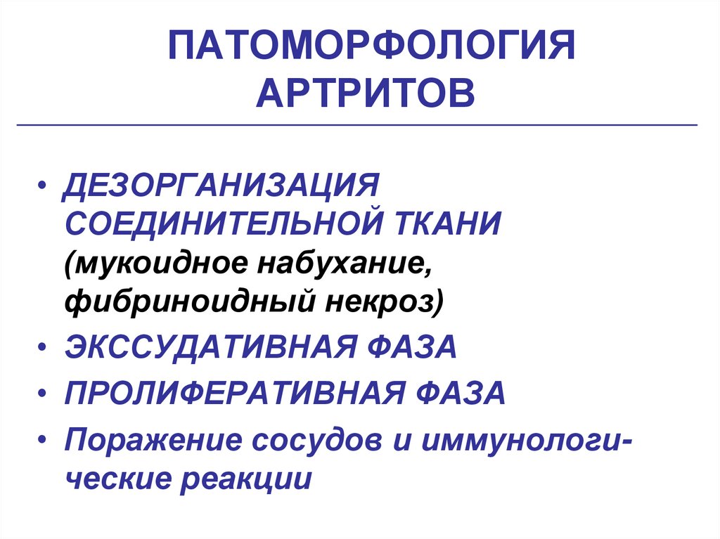 ПАТОМОРФОЛОГИЯ АРТРИТОВ