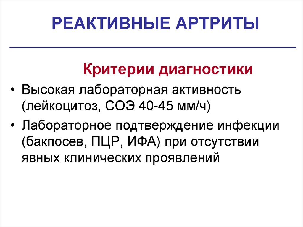 РЕАКТИВНЫЕ АРТРИТЫ