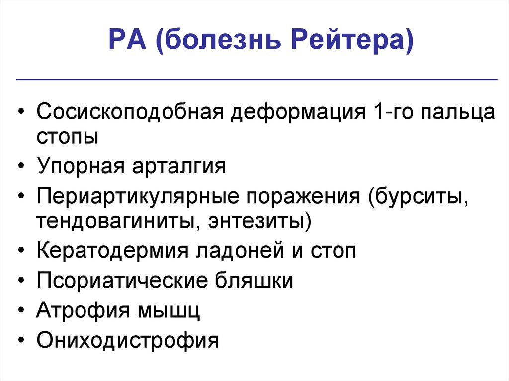 РА (болезнь Рейтера)
