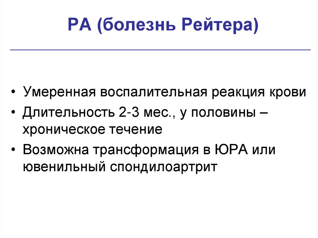 РА (болезнь Рейтера)