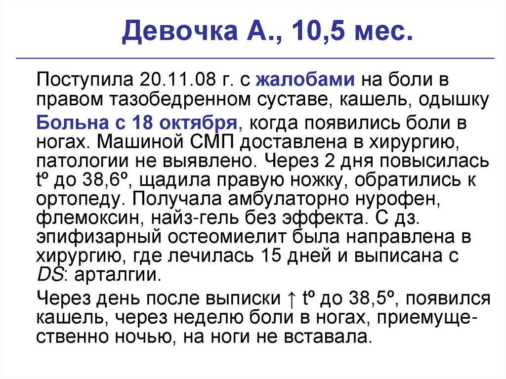 Девочка А., 10,5 мес.