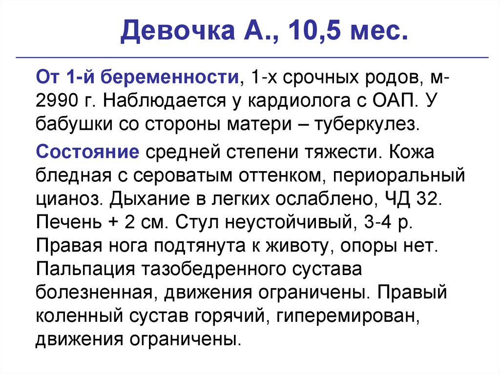 Девочка А., 10,5 мес.