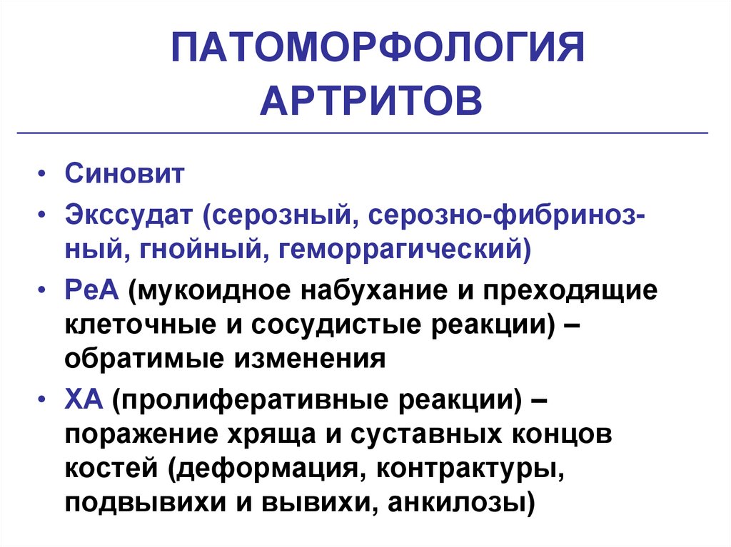 ПАТОМОРФОЛОГИЯ АРТРИТОВ