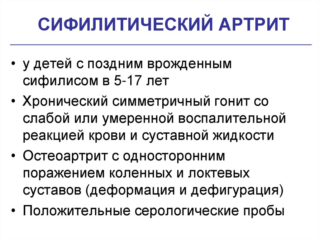 СИФИЛИТИЧЕСКИЙ АРТРИТ