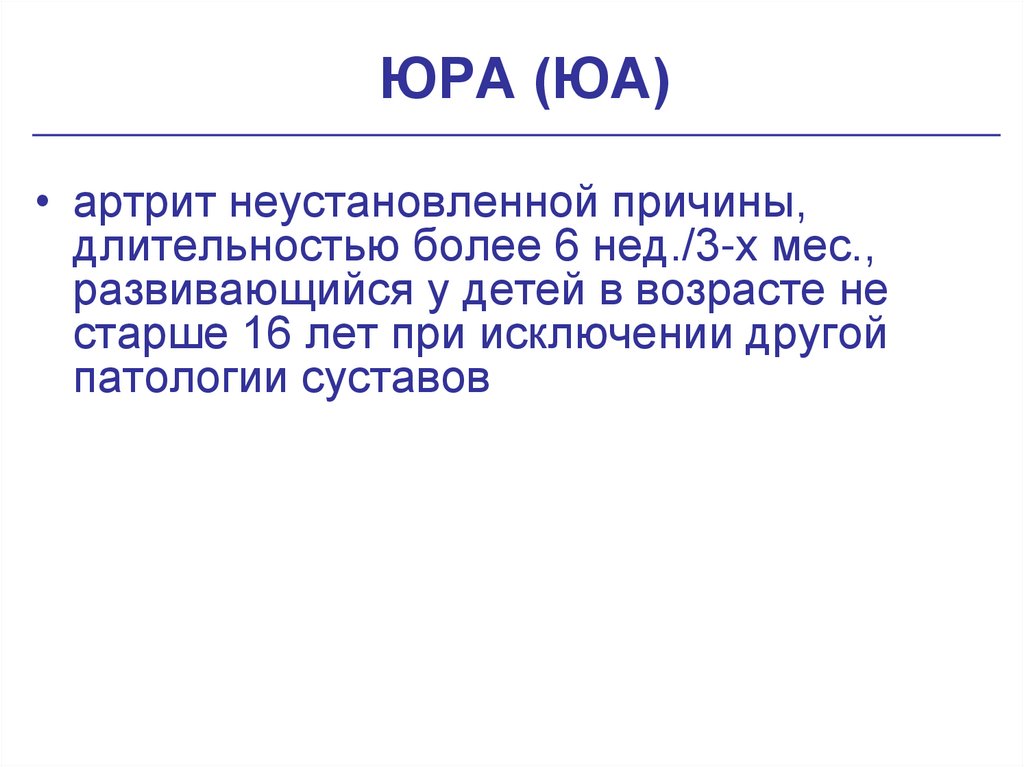 ЮРА (ЮА)