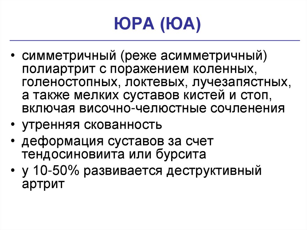 ЮРА (ЮА)