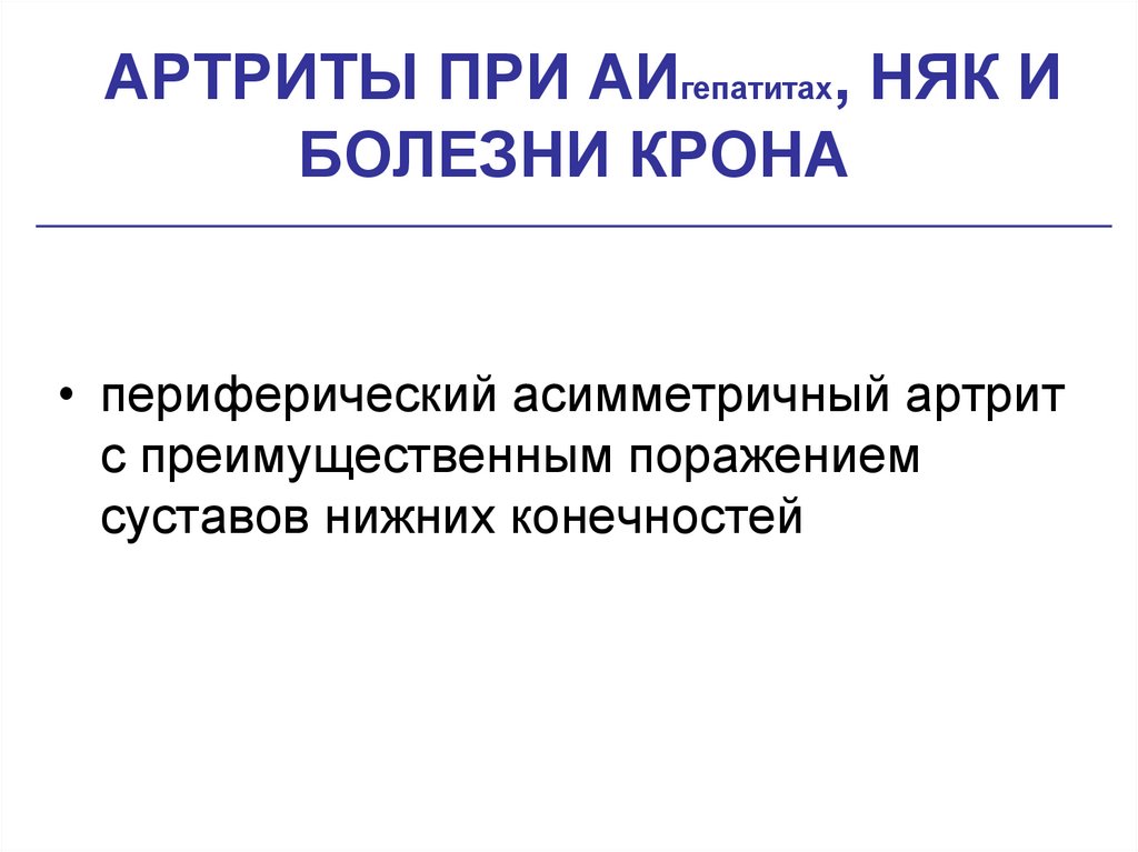 АРТРИТЫ ПРИ АИгепатитах, НЯК И БОЛЕЗНИ КРОНА