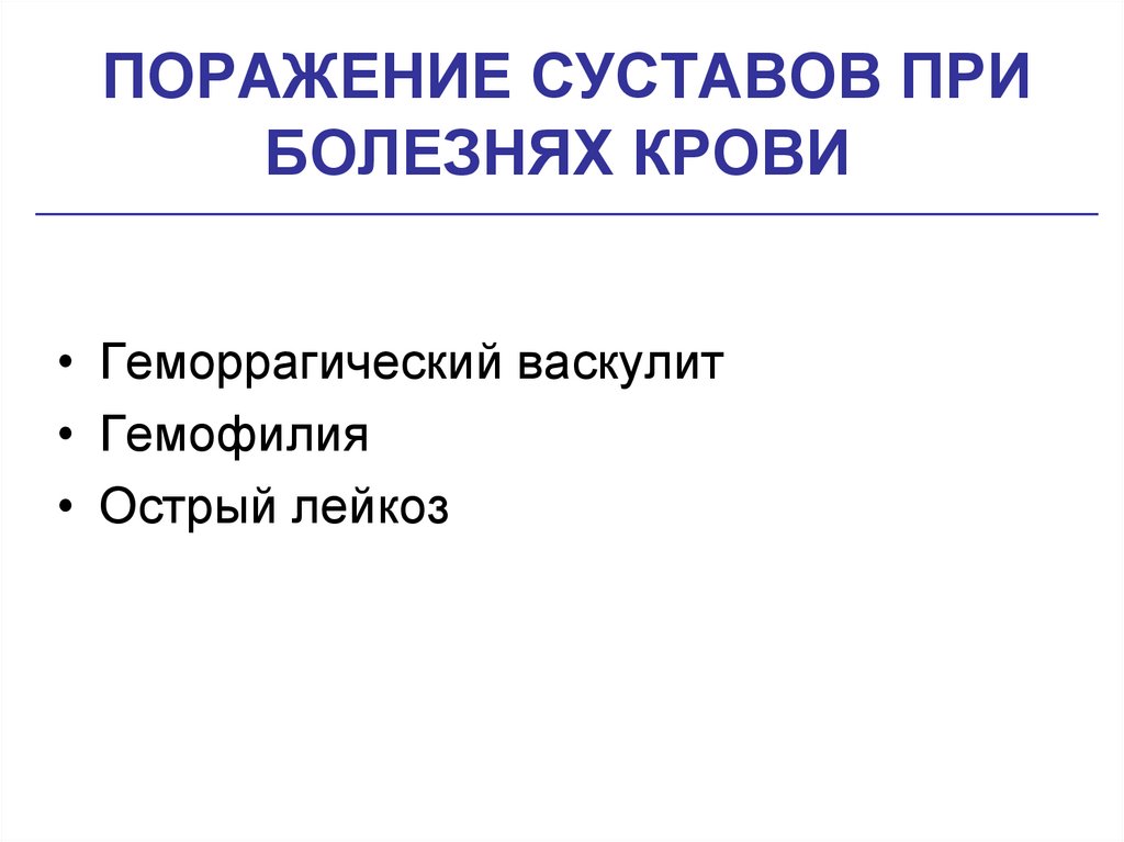 ПОРАЖЕНИЕ СУСТАВОВ ПРИ БОЛЕЗНЯХ КРОВИ