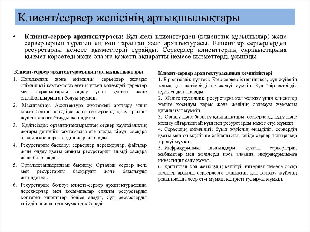 Клиент/сервер желісінің артықшылықтары