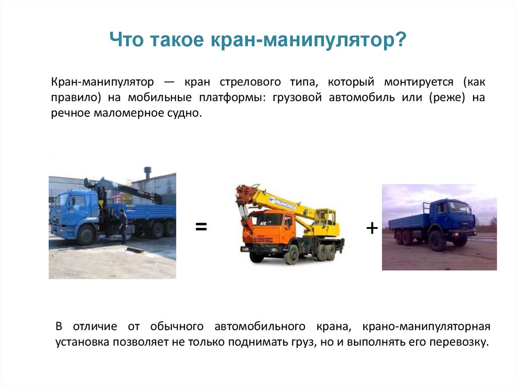 Что такое кран-манипулятор?