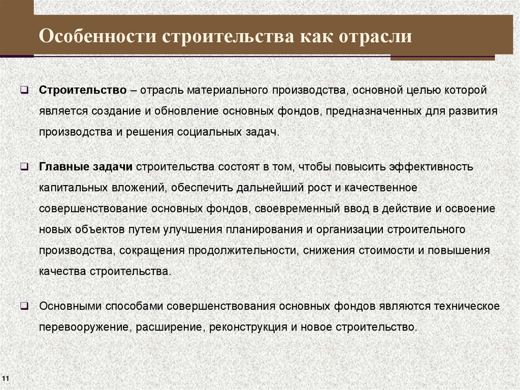 Особенности строительства как отрасли