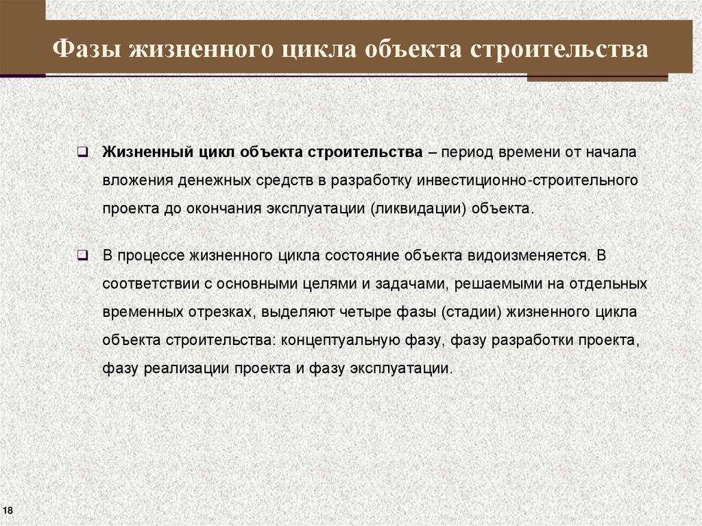 Фазы жизненного цикла объекта строительства