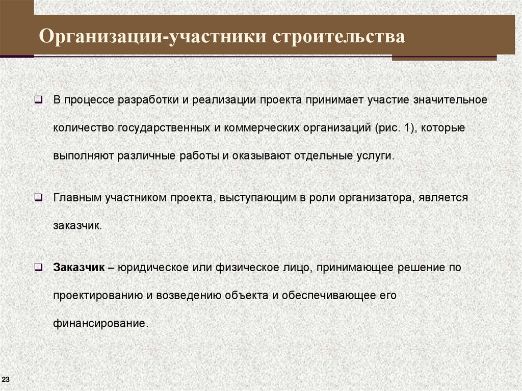 Организации-участники строительства