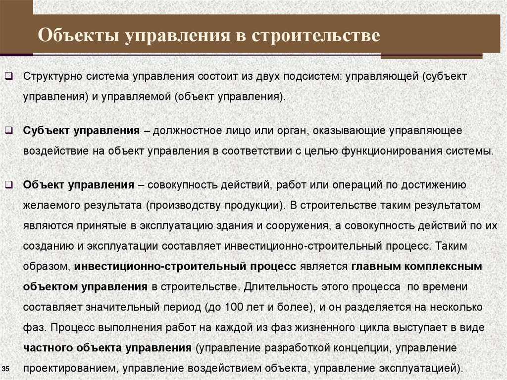 Объекты управления в строительстве