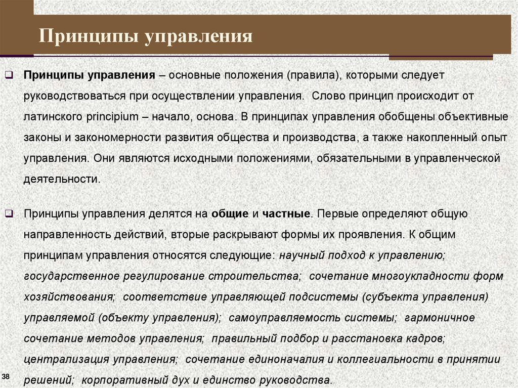 Принципы управления