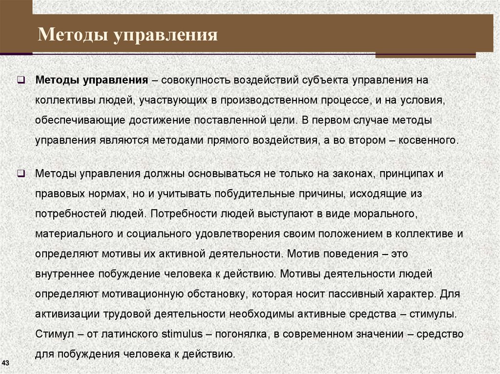 Методы управления