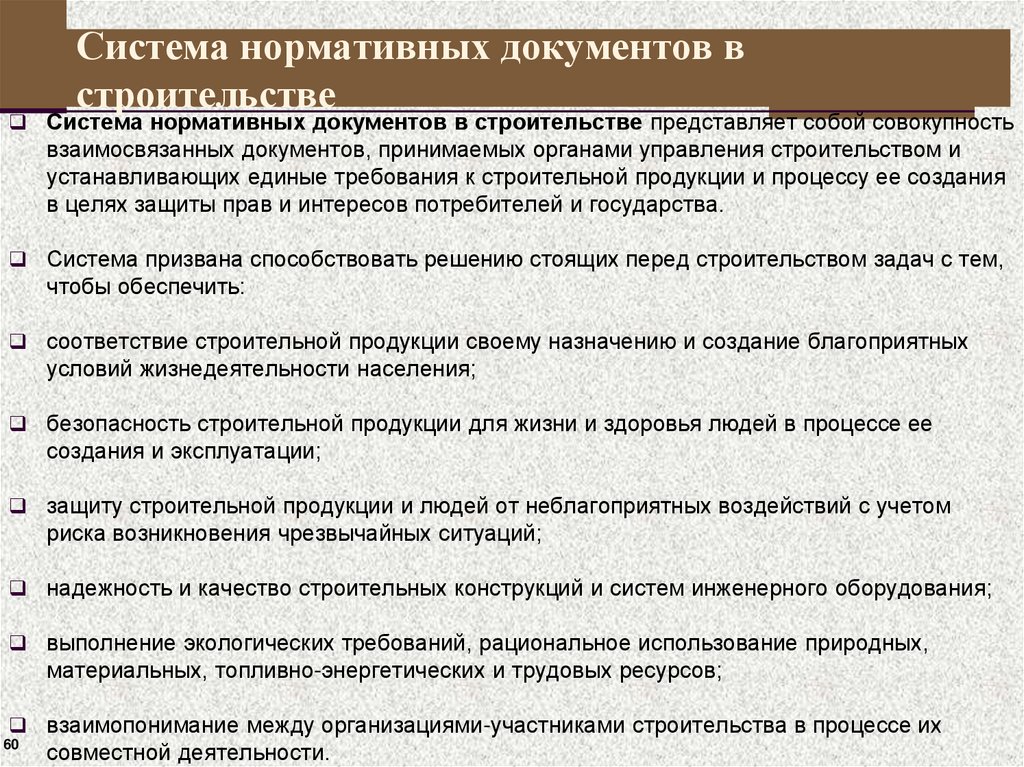 Система нормативных документов в строительстве