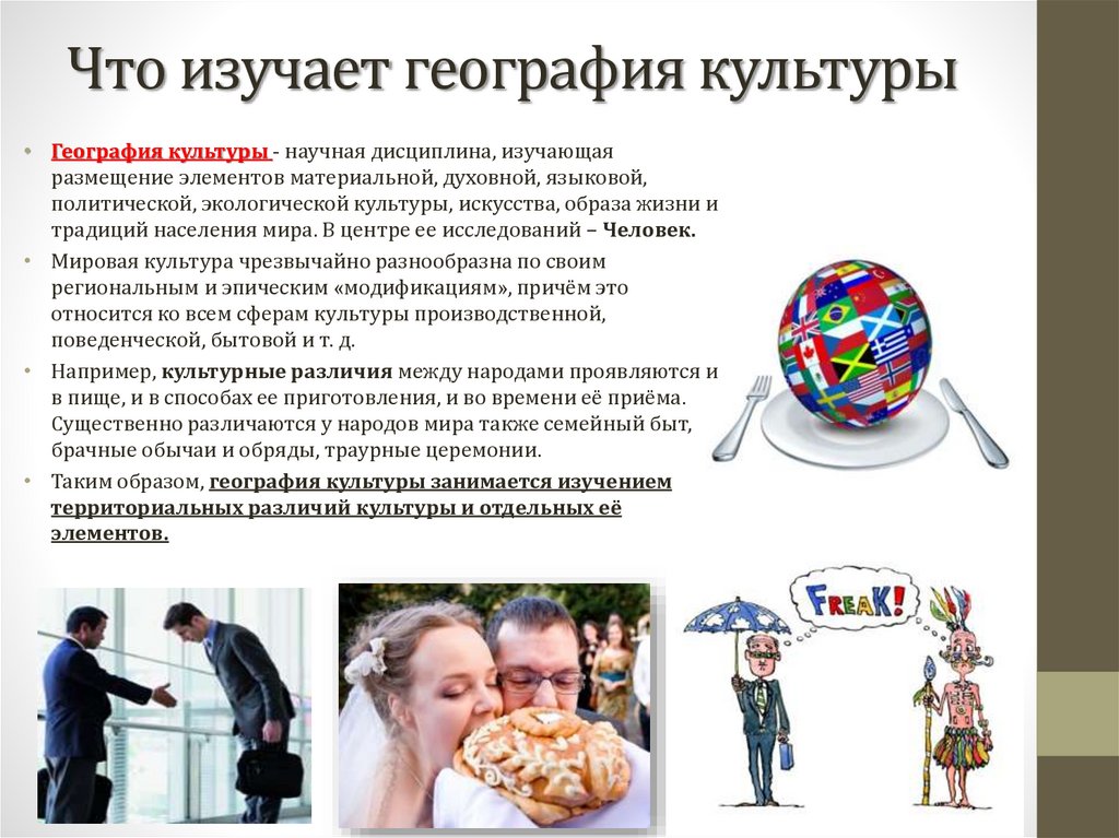 Что изучает география культуры