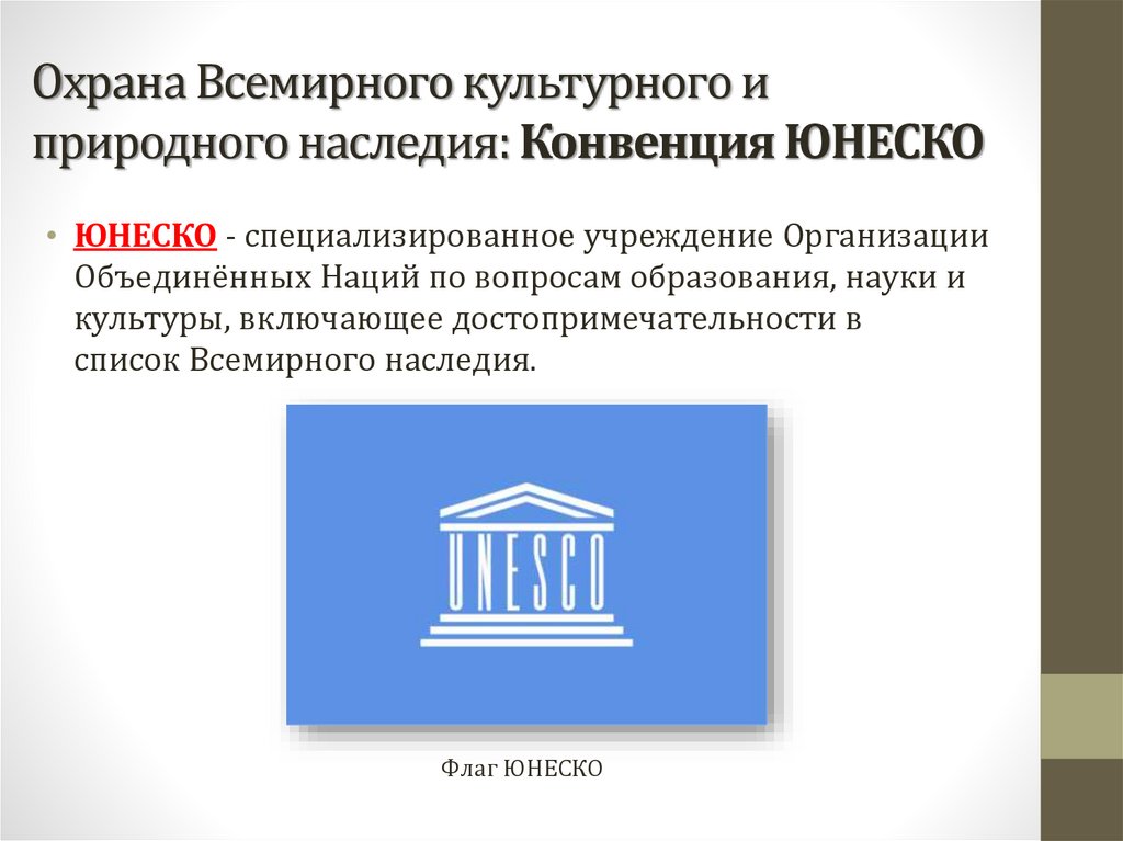 Охрана Всемирного культурного и природного наследия: Конвенция ЮНЕСКО