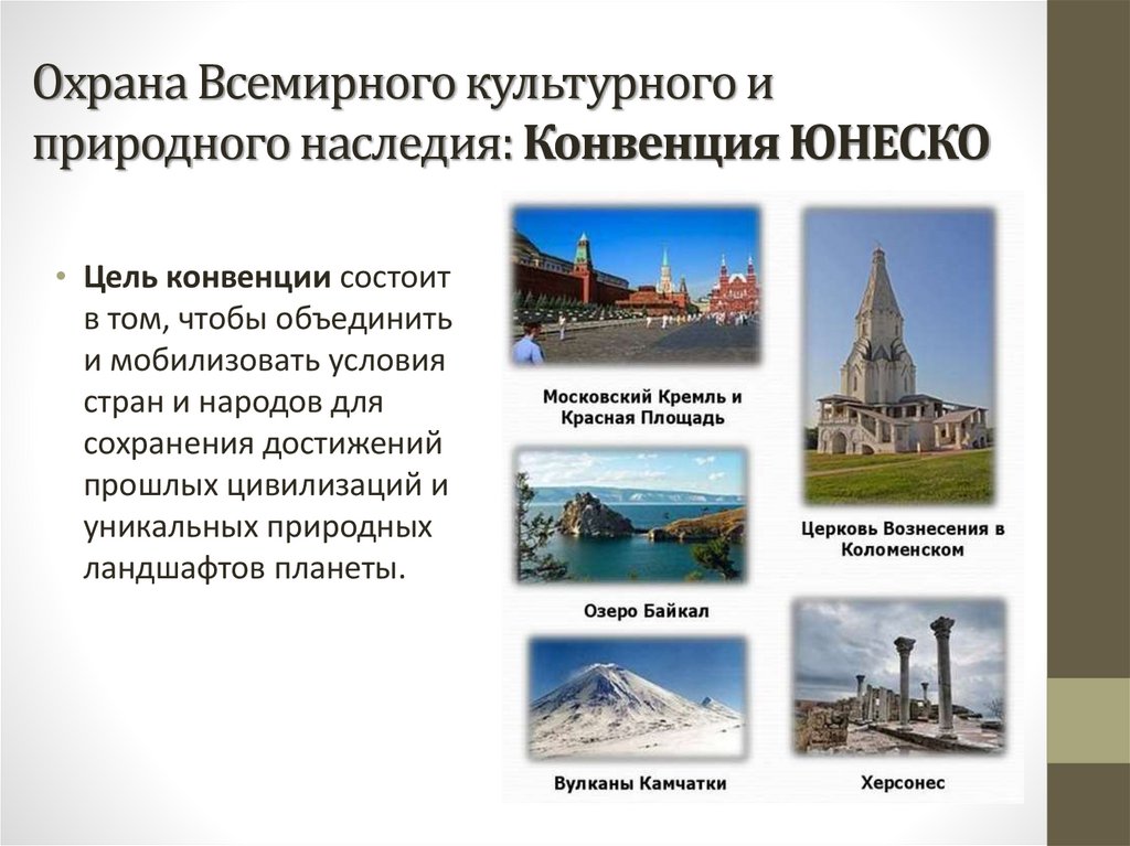 Охрана Всемирного культурного и природного наследия: Конвенция ЮНЕСКО