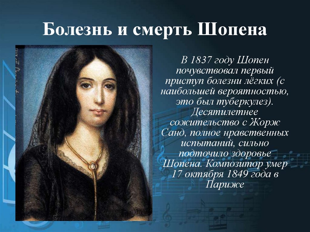 Болезнь и смерть Шопена