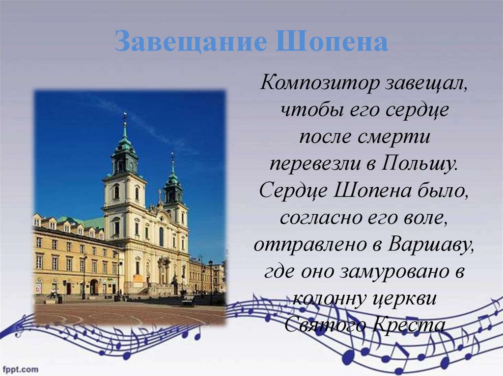 Завещание Шопена