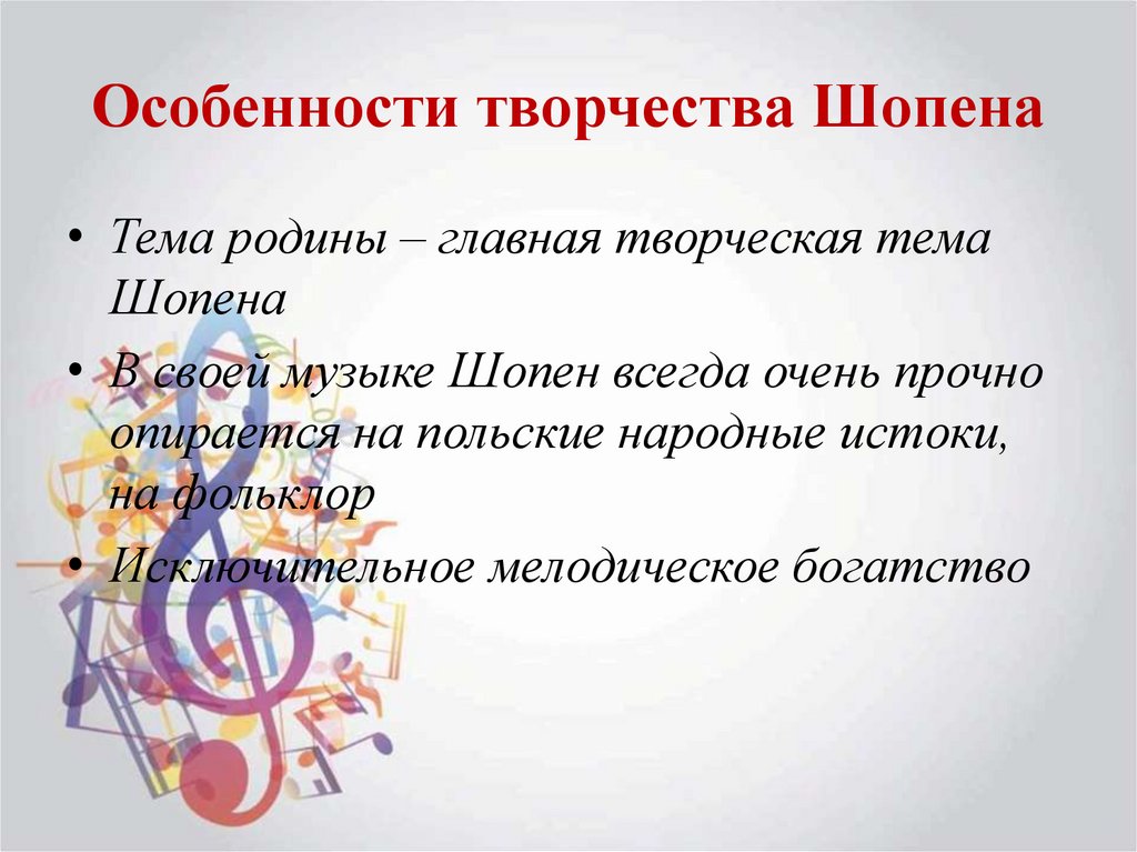 Особенности творчества Шопена