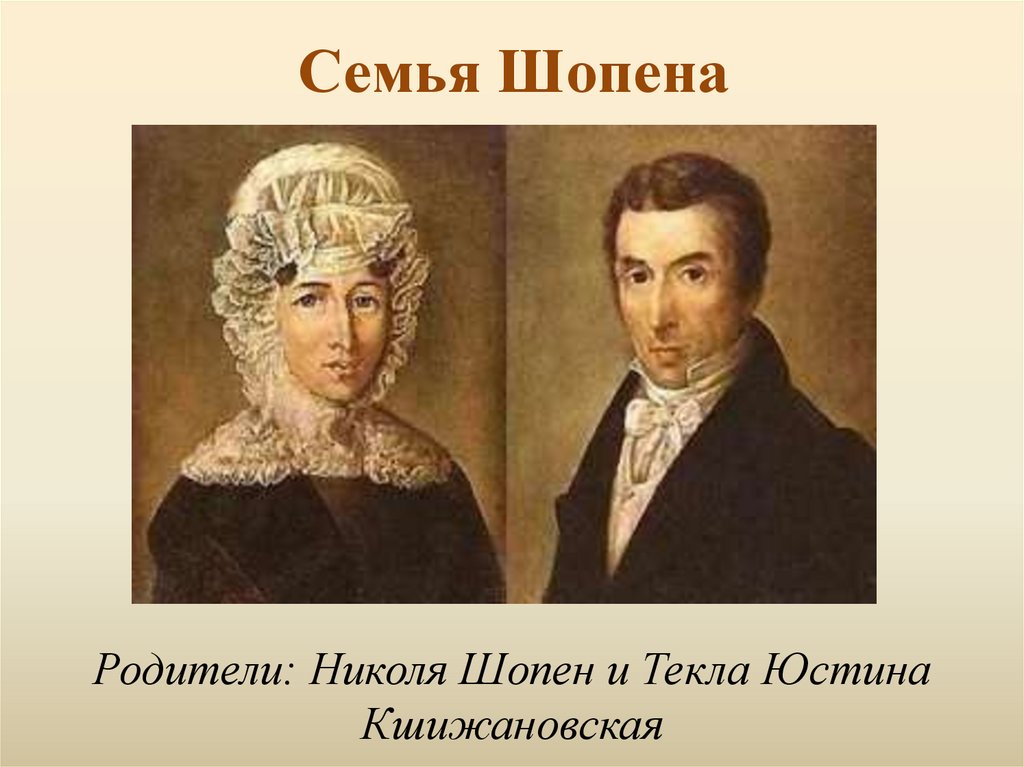 Семья Шопена