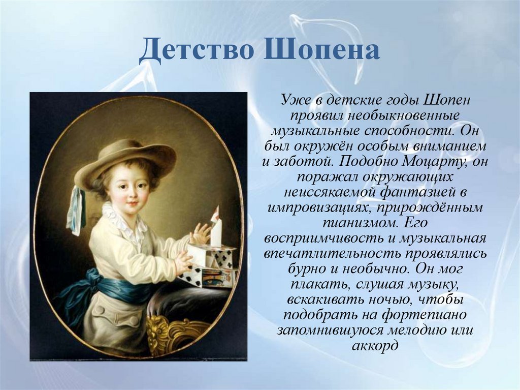 Детство Шопена