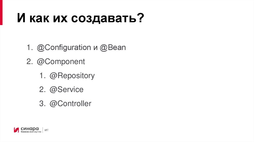И как их создавать?