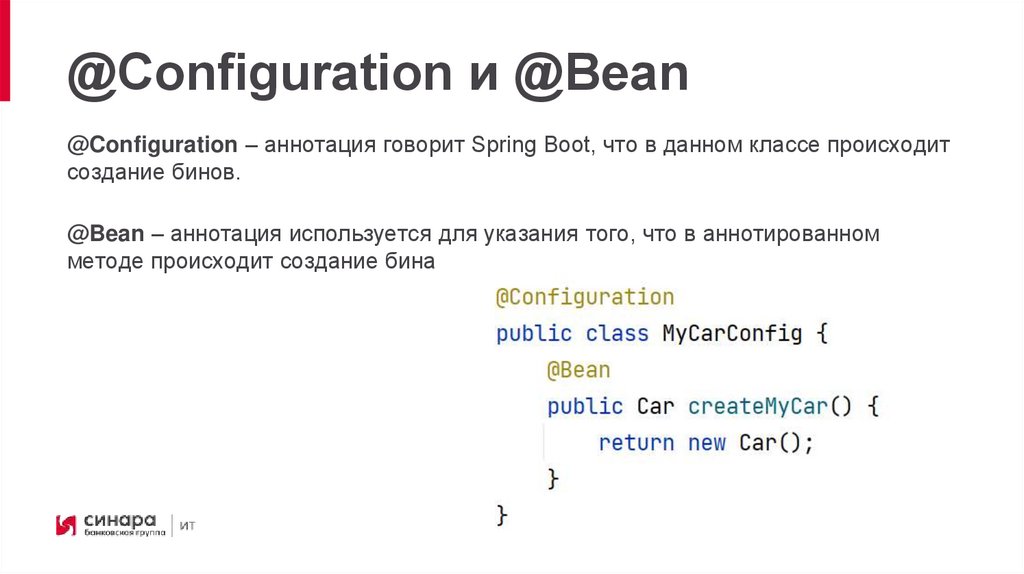 @Configuration и @Bean