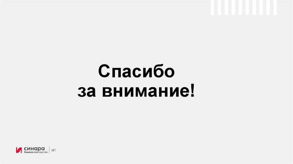 Спасибо за внимание!