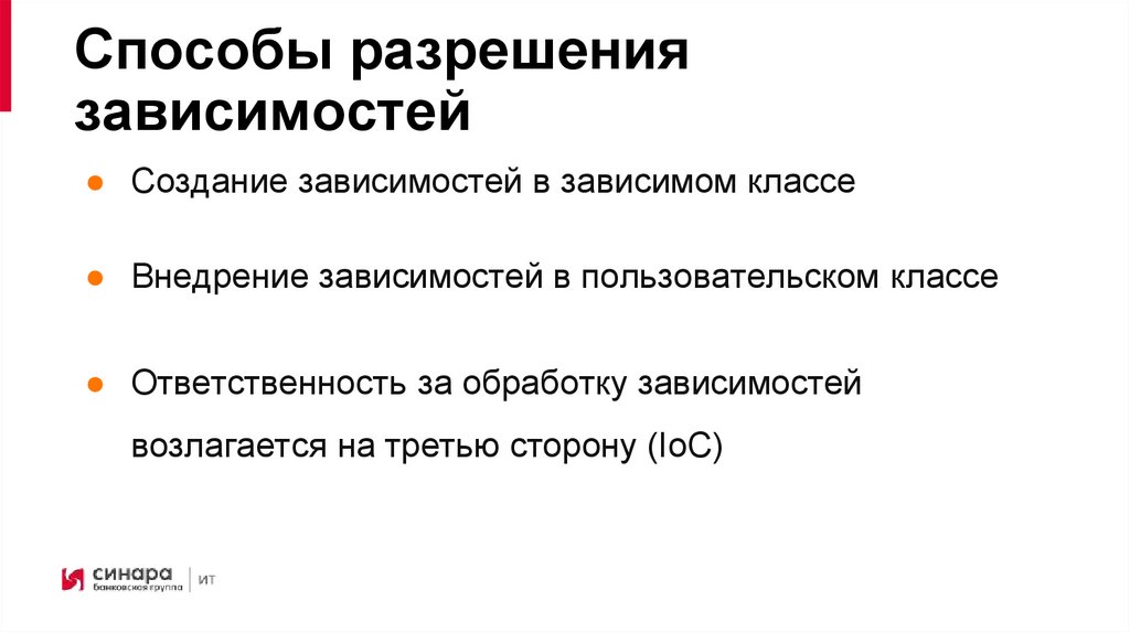 Способы разрешения зависимостей