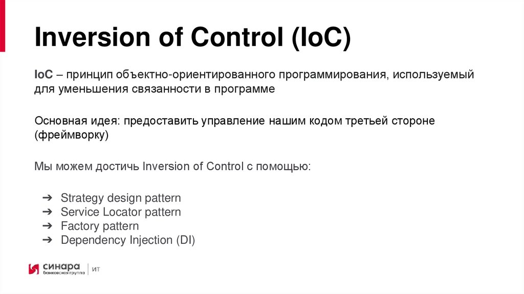 Inversion of Control (IoC)