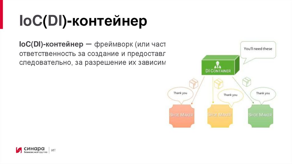 IoC(DI)-контейнер