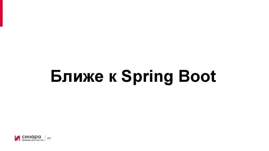 Ближе к Spring Boot