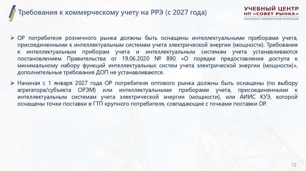 Требования к коммерческому учету на РРЭ (с 2027 года)