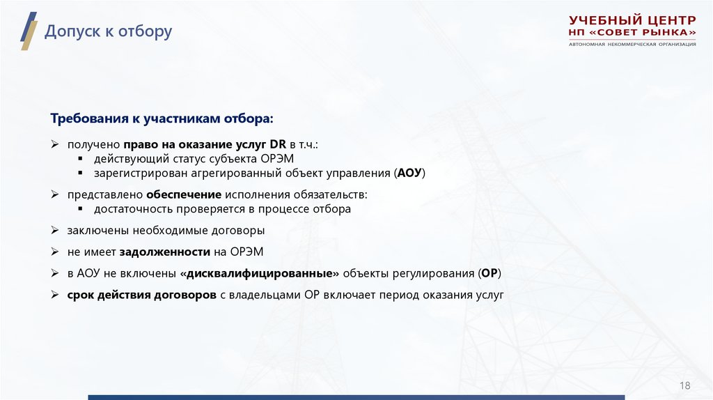 Допуск к отбору