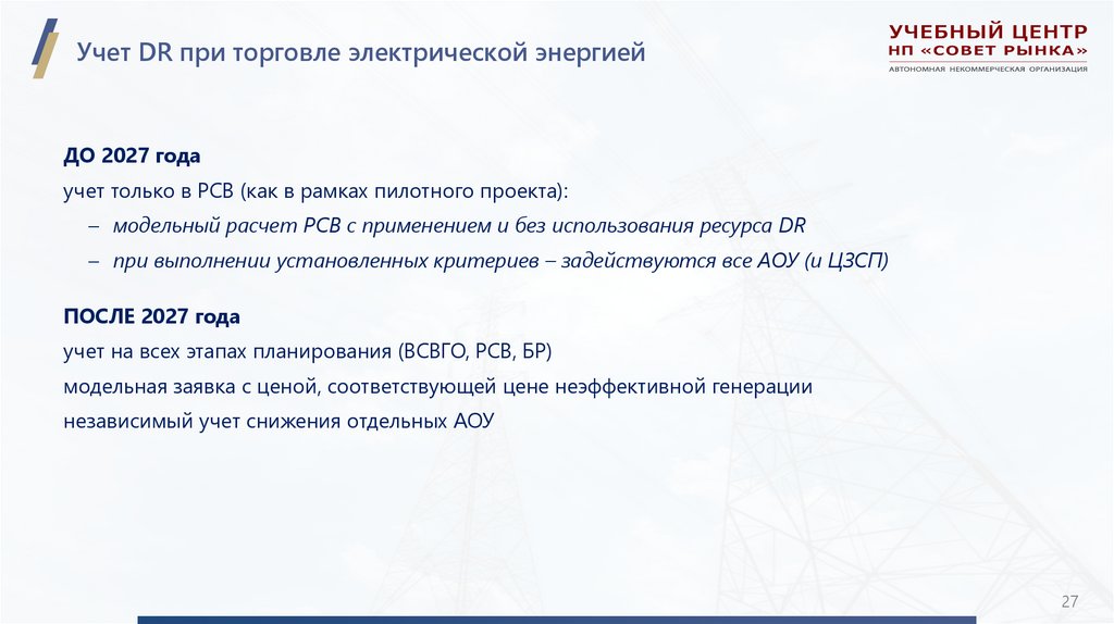 Учет DR при торговле электрической энергией