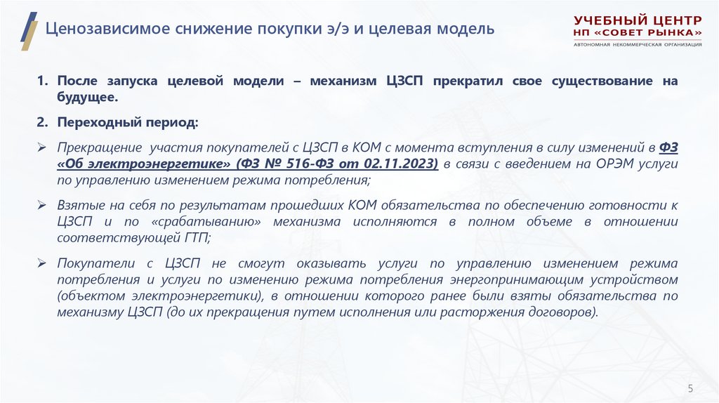 Ценозависимое снижение покупки э/э и целевая модель